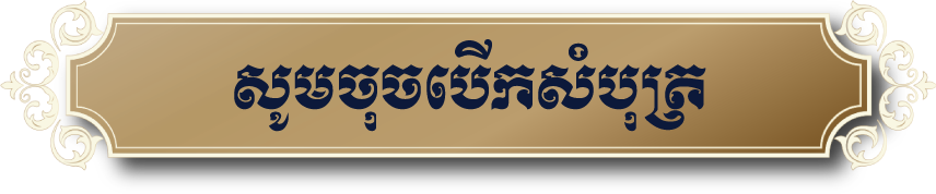 សូមចុចបើកសំបុត្រ