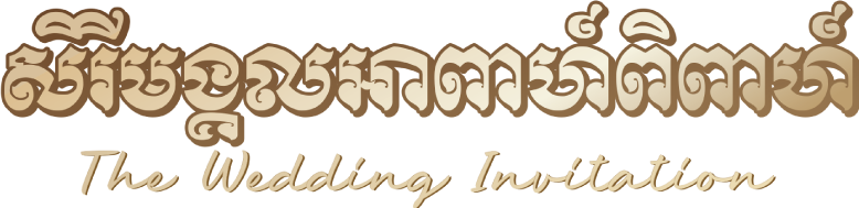 សិរីមង្គលអាពាហ៍ពិពាហ៍ — The Wedding Invitation